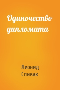 Одиночество дипломата