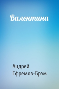 Валентина