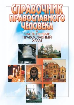 Обложка книги «Справочник православного человека. Часть 1. Православный храм» — Вячеслав Пономарев