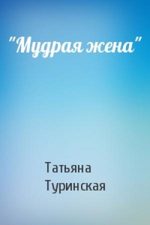 Обложка книги «"Мудрая жена"» — Татьяна Туринская