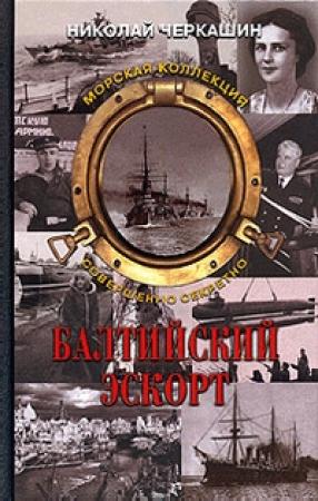 Обложка книги «Балтийский эскорт» — Николай Черкашин