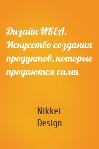 Дизайн ИКЕА. Искусство создания продуктов, которые продаются сами