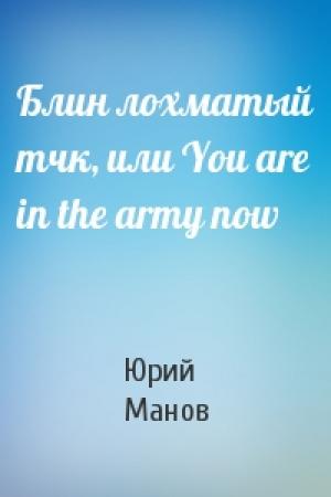 Обложка книги «Блин лохматый тчк, или You are in the army now» — Юрий Манов