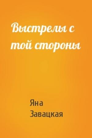 Обложка книги «Выстрелы с той стороны» — Яна Завацкая
