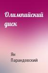 Ян Парандовский - Олимпийский диск