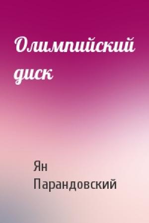 Обложка книги «Олимпийский диск» — Ян Парандовский