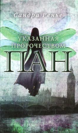 Обложка книги «Указанная пророчеством» — Сандра Ренье