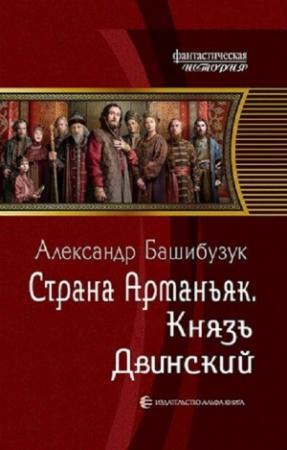 Обложка книги «Князь Двинский» — Александр Вячеславович Башибузук