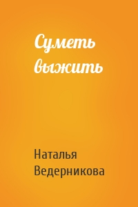 Суметь выжить