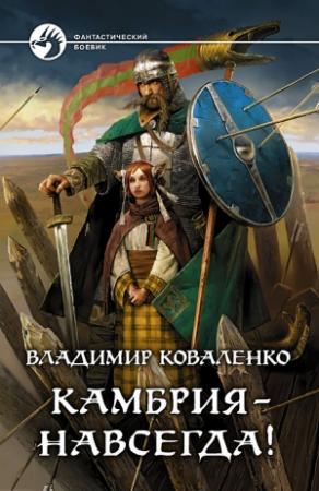 Обложка книги «Камбрия - навсегда!» — Владислав Артурович Кузнецов