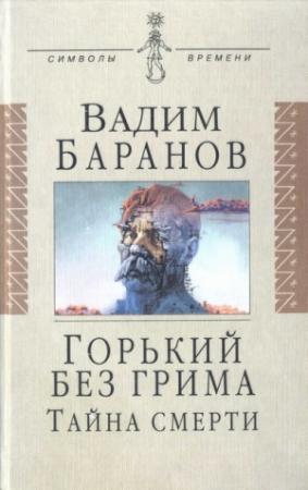 Обложка книги «Горький без грима. Тайна смерти» — Вадим Баранов