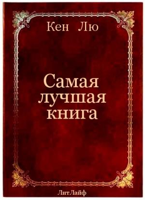 Обложка книги «Самая лучшая книга» — Кен Лю