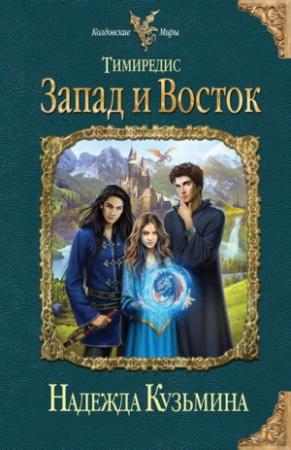 Обложка книги «Запад и Восток» — Надежда Кузьмина