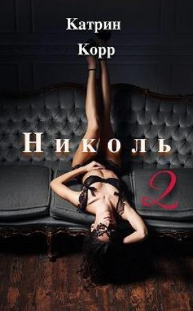 Обложка книги «Николь. Часть 2» — Катрин Корр