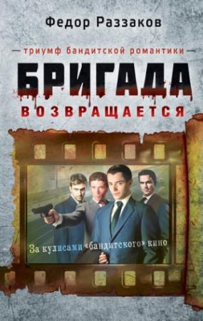 Обложка книги «Бригада возвращается. Триумф бандитской романтики» — Федор Раззаков