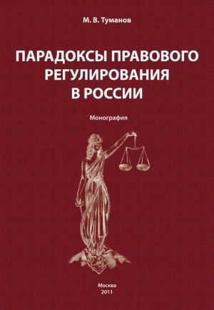 Обложка книги «Парадоксы правового регулирования в России» — Михаил Туманов