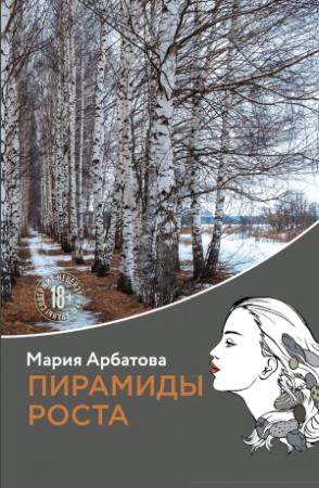 Обложка книги «Пирамиды роста» — Мария Арбатова
