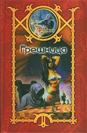 Обложка книги «Грешница» — Сергей Шхиян