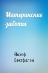 Йозеф Вестфален - Материнские заботы