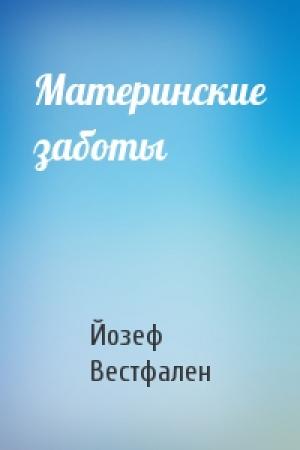 Обложка книги «Материнские заботы» — Йозеф Вестфален