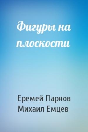 Обложка книги «Фигуры на плоскости» — Еремей Парнов, М Емцев