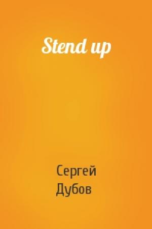 Обложка книги «Stend up» — Сергей Дубов