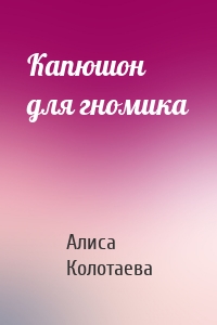 Капюшон для гномика