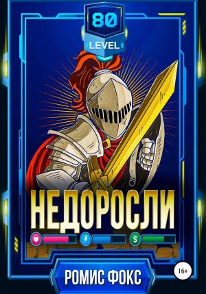 Обложка книги «Недоросли 80-го уровня» — Ромис Фокс