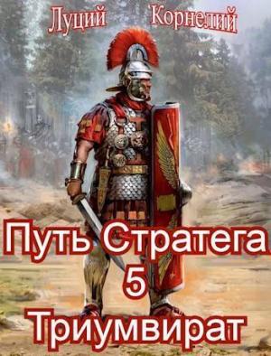 Обложка книги «Триумвират (СИ)» — Луций Корнелий