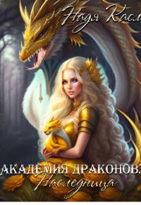 Надя Касл - Академия драконов. Наследница (СИ)