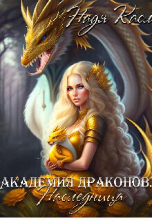 Обложка книги «Академия драконов. Наследница (СИ)» — Надя Касл