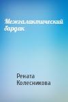 Рената Колесникова - Межгалактический бардак