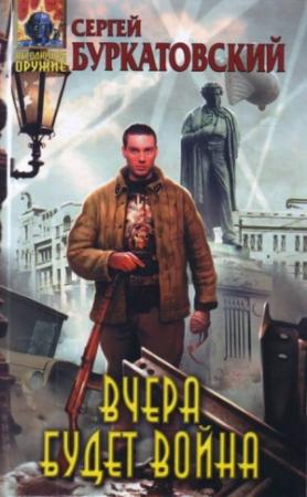 Обложка книги «Вчера будет война» — Сергей Буркатовский