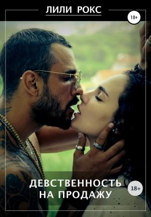 Обложка книги «Девственность на продажу» — Лили Рокс