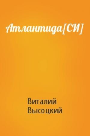 Обложка книги «Атлантида[СИ]» — Виталий Высоцкий