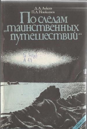 Обложка книги «По следам «таинственных путешествий»» — Дмитрий Алексеев, Павел Новокшонов