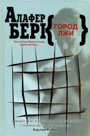 Обложка книги «Город лжи» — Алафайр Бёрк