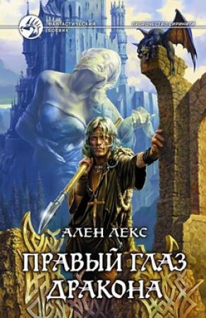 Обложка книги «Правый глаз дракона» — Ален Лекс