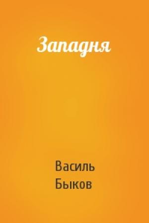 Обложка книги «Западня» — Василь Быков