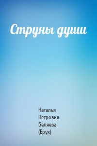 Струны души