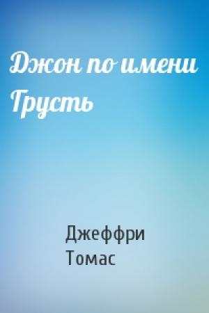 Обложка книги «Джон по имени Грусть» — Джеффри Томас