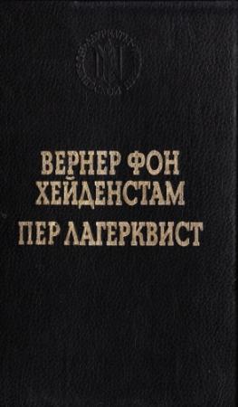 Обложка книги «Воины Карла XII» — Вернер фон Хейденстам