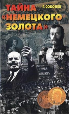 Обложка книги «Тайна "немецкого золота"» — Геннадий Соболев
