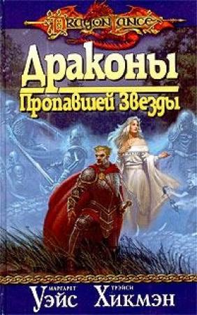 Обложка книги «Драконы Пропавшей Звезды» — Маргарет Уэйс, Трейси Хикмэн