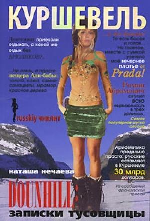 Обложка книги «Куршевель. Dounhill. Записки тусовщицы» — Наталья Георгиевна Нечаева