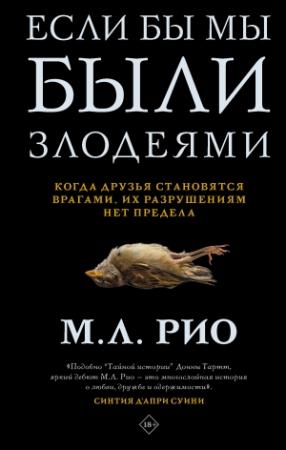 Обложка книги «Если бы мы были злодеями» — М. Л. Рио