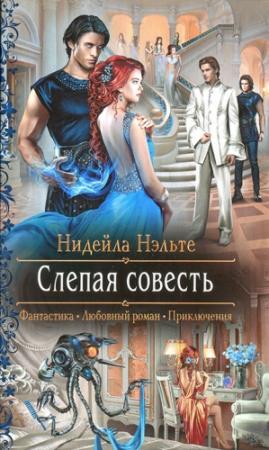 Обложка книги «Слепая совесть» — Нидейла Нэльте