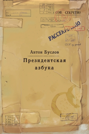 Обложка книги «Президентская азбука» — Антон Буслов