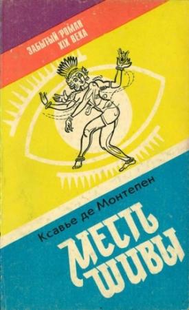Обложка книги «Месть Шивы (Индийские тайны с их кознями и преступлениями) Книга 1» — Ксавье де Монтепен