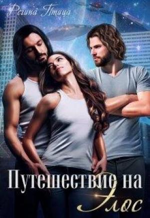 Обложка книги «Путешествие на Элос» — Регина Птица
